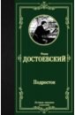 Достоевский Федор Михайлович Подросток достоевский федор михайлович подросток