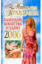 Правдина Наталия Борисовна Календарь богатства и удачи 2006