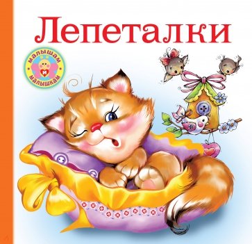 Лепеталки