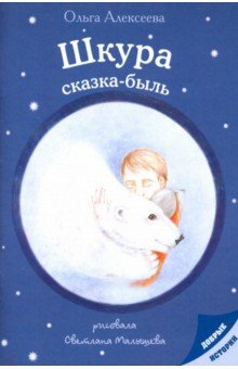 Обложка книги Шкура: сказка-быль, Алексеева Ольга