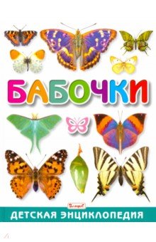 Бабочки. Детская энциклопедия