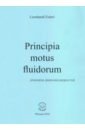 Эйлер Леонард Principia motus fluidorum. Принципы движения жидкостей (Перевод начальных разделов доклада 1752 г.)