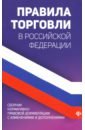 Правила торговли в Российской Федерации: сборник нормативно-правовой документации