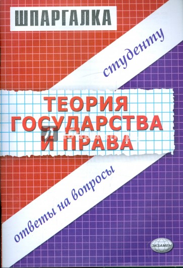 Шпаргалка по теории государства и права