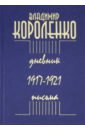 Обложка Дневник. Письма. 1917-1921