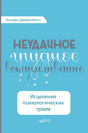 Неудачное грудное вскармливание. Исцеление психологических травм