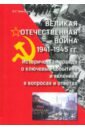 Великая Отечественная война 1941—1945 гг историческая правда о ключевых событиях и явлениях в вопрос - Кикнадзе Владимир Георгиевич