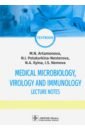 Medical Microbiology Virology and Immunol. Lecture - Артамонова М. Н., Потарукина-Нестерова Н. И., Ильина Н. А.