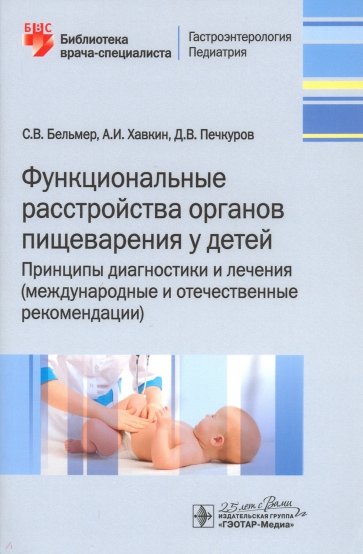 Функциональные расстройства органов пищеварения у детей