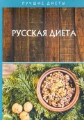 Русская диета