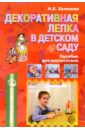 Халезова Наталья Декоративная лепка в детском саду: Пособие для воспитателя
