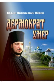 Обложка книги Дермократ умер, Левин Вадим Васильевич