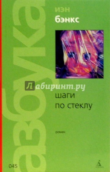 Шаги по стеклу: Роман / Пер. с англ. Е. Петровой