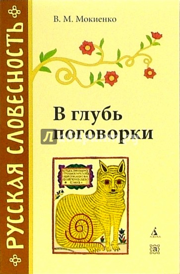 В глубь поговорки: Рассказы о происхождении крылатых слов и образных выражений