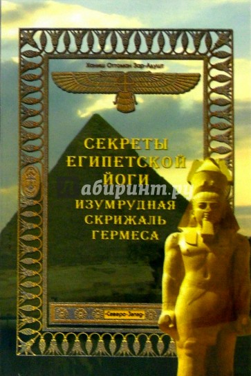 Секреты египетской йоги. Изумрудная скрижаль Гермеса