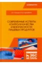 Балджи Юрий Александрович, Адильбеков Жанат Шабанбаевич Современные аспекты контроля качества и безопасности пищевых продуктов