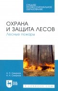 Охрана и защита лесов. Лесные пожары. Учебное пособие для СПО