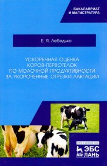 Лебедько Егор Яковлевич - Ускоренная оценка коров-первотелок по молочной продуктивности за укороченные отрезки лактации