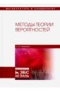 цена Симушкин Сергей Владимирович Методы теории вероятностей. Учебное пособие