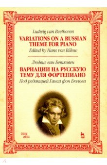 Бетховен Людвиг ван - Вариации на русскую тему для фортепиано. Ноты