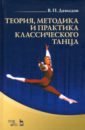 Давыдов Виктор Петрович Теория, методика и практика классического танца. Учебное пособие