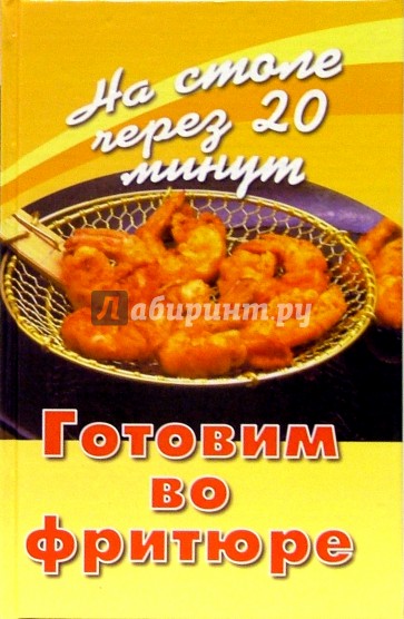 Готовим во фритюре