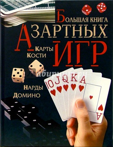 Большая книга азартных игр