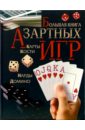 Большая книга азартных игр - Бурлуцкая Лариса Александровна