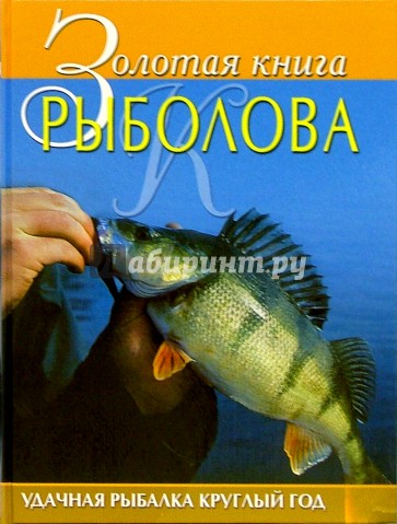 Золотая книга рыболова