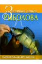 Теплов Юрий Золотая книга рыболова теплов юрий настольная книга рыболова