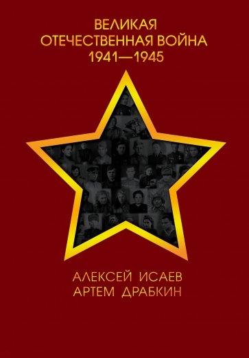 Великая Отечественная война 1941-1945 гг.