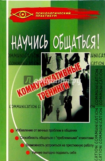 Научись общаться!: коммуникативные тренинги