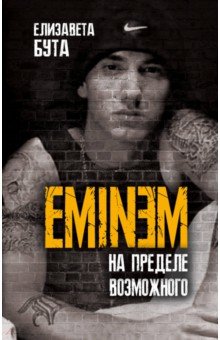 Обложка книги Eminem. На пределе возможного, Бута Елизавета Михайловна