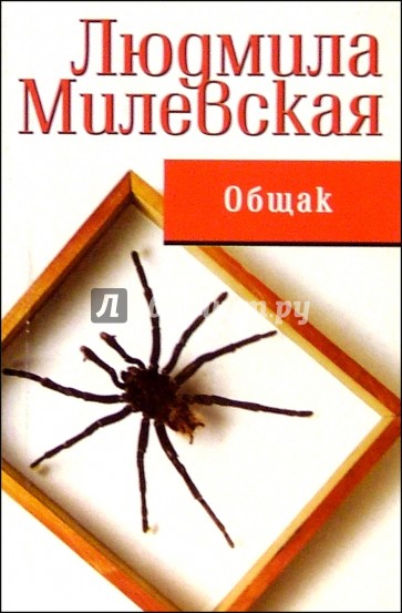 Общак