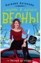 Смерть в начале весны - Антонова Наталия Николаевна
