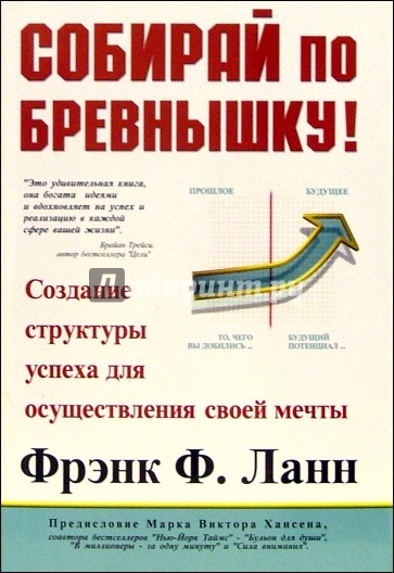 Собирай по бревнышку! Создание структуры успеха для осуществления своей мечты