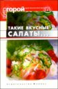 Плотникова Татьяна Викторовна Такие вкусные салаты... плотникова татьяна викторовна мясо на каждый день