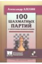 Обложка 100 шахматных партий с авторскими комментариями