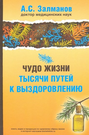 Чудо жизни. Тысячи путей к выздоровлению