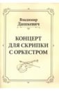 Дашкевич Владимир Сергеевич Концерт для скрипки с оркестром