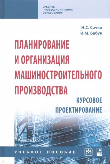 Планирование и организация машиностроительного производства. Курсовое проектирование