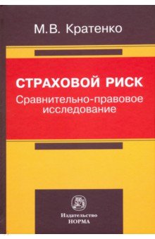 Страховой риск: сравнительно-правовое исследование