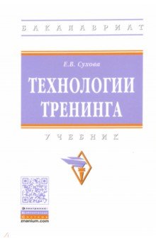 Сухова Елена Викторовна - Технологии тренинга. Учебник