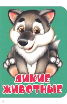 Обложка книги Дикие животные, Балуева Оксана