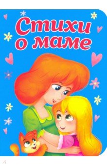Обложка книги Стихи о маме, Корнеева Ольга