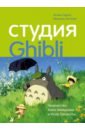 Оделл Колин, Ле Блан Мишель Студия Ghibli: творчество Хаяо Миядзаки и Исао Такахаты