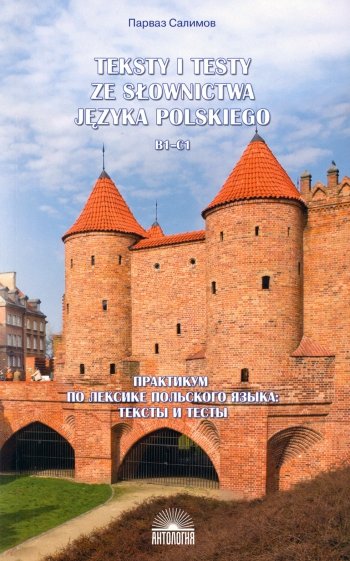 Практикум по лексике польского языкаТексты и тесты