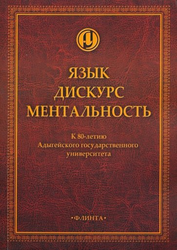 Язык. Дискурс. Ментальность: колл. монография