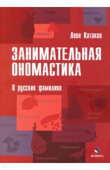 Катаков Леон - Занимательная ономастика. О русских фамилиях