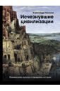 Никонов Александр Исчезнувшие цивилизации: взаимосвязь культур и парадоксы истории никонов александр петрович исчезнувшие цивилизации взаимосвязь культур и парадоксы истории